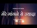 Download Lagu Mere Mangne Se Jada Lyrical Video ।। Hindi Christian Songs