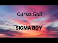 Download Lagu Сигма Бой | Sigma Boy - Lyrics Video (Russian, English \u0026 Pronunciation) | Betsy \u0026 Мария Янковская