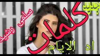 سلمى رشيد آه يا الايام مع الكلمات مسلسل سلمات أبو البنات Lyrics Salma Rachid AH YA LIAM 