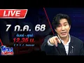 Download Lagu 🔴LIVE โหนกระแส ศึกนี้ใหญ่หลวงนัก!!! แฟนดารา ปะทะ สาว LGBTQ ถูกบูลลี่เพศสภาพ