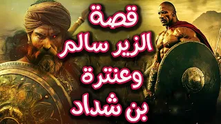 قصة الزير سالم وعنترة ابن شداد فمن هم وما قصتهم ومن منهم الاقوي قصة الزير سالم الحقيقية 