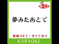 夢みたあとで (カラオケ) (原曲歌手:GARNET CROW)