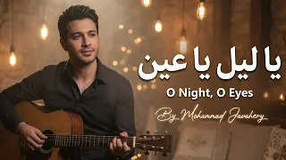 يا ليل يا عين   أغنية عربية حماسية جديدة                                           دندنها