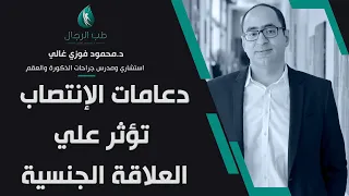 دعامات الإنتصاب تؤثر علي العلاقة الجنسية دكتور محمود فوزي غالي 