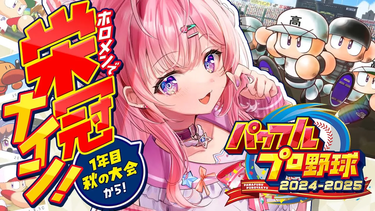 【パワプロ2024-2025】新作でホロメン栄冠ナイン！⚾✨1年目秋の大会からいくぞおおお！！！✊?【博衣こより/ホロライブ】
