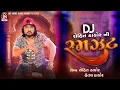 Download Lagu DJ Rohit Thakor Ni Ramjat | Rohit Thakor , Hetal Thakor | Non Stop Gujarati Garaba