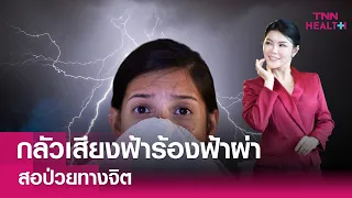 สาเหตุที่ทำให้เป็นโรคกลัวเสียงฟ้าร้องฟ้าผ่ามีอะไรบ้าง