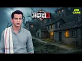 पहाड़ी गांव की डरावनी घटनाएँ - KD Pathak ने किया समाधान ⛰️| Aadalat | अदालत | #crimedrama #crime