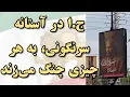 Download Lagu ج.ا در آستانه سرنگونی، به هر چیزی چنگ می‌زند
