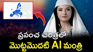 ప్రపంచ చరిత్రలో మొట్టమొదటి AI మంత్రి | The World’s First AI Minister in History | Saha News
