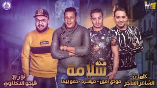 مهرجان سكه سلامه حمو بيكا الافيونه مودي امين الكروان ميسو ميسره الدباح توزيع فيجو الدخلاوي 