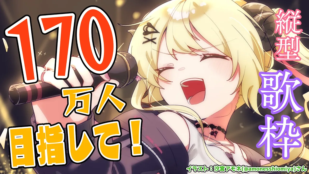 【縦型歌枠】170万人目指して歌います！Singing Stream?【角巻わため/ホロライブ４期生】　#shorts #vtuber
