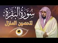 Download Lagu سورة البقرة لتحصين وحفظ المنزل وطرد السحر والحسد والعين والمس - الشيخ ماهر المعيقلي