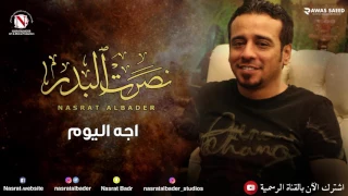 نصرت البدر   اجه اليوم  النسخه الاصليه  دندنها