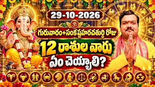 October 29th 2026 Daily Horoscope & Panchangam By Machiraju Kiran Kumar | Machiraju Bhakti