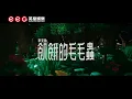 李克勤 Hacken Lee《飢餓的毛毛蟲》(The Hungry Caterpillar) [Official MV]