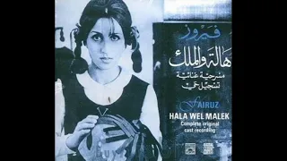 رايحين من ساحة سيلينا   فيروز   هالة والملك دندنها