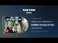 (2000) 량현량하 - 학교를 안갔어! [싱크가사/Lyric Video]