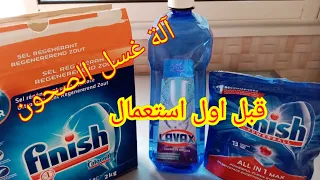 استعمال غسالة الصحون لأول مرة كيفية وضع الملح والملمع والمسحوق للمبتدئين 