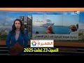Download Lagu الظهيرة : السبت 23 غشت 2025