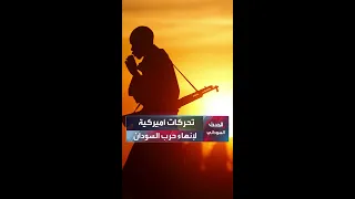 الأوضاع معقدة البيت الأبيض ملتزمون بتحقيق السلام في السودان 