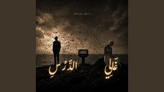 غالي الدرس دندنها