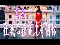 Download Lagu 在我心裡從此有個你 - 高安 - 無損音樂