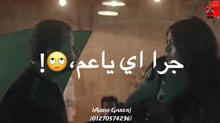 حالات واتس 2021 حالات واتس حب مهرجان جرا ايه ياعم مالك بيها بطتي دلوعه ونزيها حلقولو مسلسل هوجان 