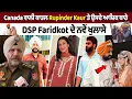 Lagu Canada ਵਾਲੀ .ਕਾਤਲ Rupinder Kaur ਤੇ ਉਸਦੇ ਆਸ਼ਿਕ ਬਾਰੇ DSP Faridkot ਦੇ ਨਵੇਂ ਖੁਲਾਸੇ, ਕਬੂਲੀ ਕੱਲੀ-ਕੱਲੀ ਗਲਤੀ