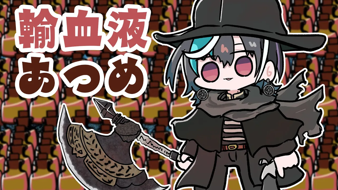 【Bloodborne】#4.5　番外編　輸血マラソン！ ※ネタバレ禁止【#輪堂千速 / #hololivedev_is  #FLOWGLOW 】