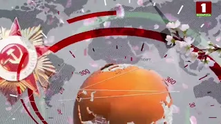 Праздничная заставка НОВОСТЕЙ на Т К Беларусь 1 09 05 2024 