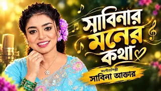 সঙ্গীতশিল্পী সাবিনার মনের কথা | Global Folk