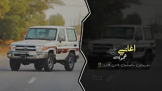 معروفين مأصلين ناس فخامة سلاطين اغاني هجوله 2024 مطلوبه تيك توك اكثر شيئ 