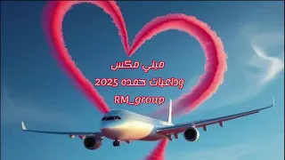 وداعيات حمدة 2025 Mini Mix اغاني مشاهدات اكسبلور ترند طرب لايك Music Fypシ طربيات 