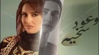 اغنيه اللي باع باع بالرخيص واللي حب ده كان خسيس  تتر مسلسل وعود سخية  دندنها
