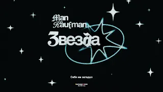 Man Kaufman - Звезда (ПРЕМЬЕРА ТРЕКА)
