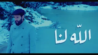 ترنيمة الله لنا                  مزمور ٤٦ دندنها