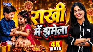 #video  राखी में झमेला | Sanjana Singh का हिट रक्षाबंधन गीत | Rakhi Me Jhamela ! Rakshabandhan Song