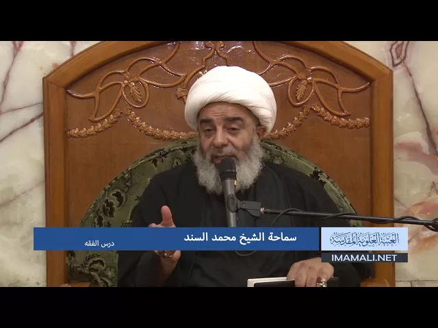 دروس حوزوية الشيخ محمد السند درس فقه 17 محرم 1439 الموافق 2017 10 8