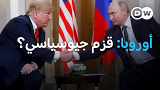 تقارب ترامب وبوتين: هل أصبحت أوروبا قزما جيوسياسيا؟ | بتوقيت برلين