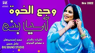 4K جديد اسيا بنه وجع الخوة اغاني سودانية 2022  4K جديد اسيا بنه وجع الخوة اغاني سودانية 2022