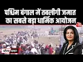 Lagu Black And White: West Bengal में Tablighi Jamaat का Ijtema 2026 धार्मिक आयोजन | Anjana Om Kashyap