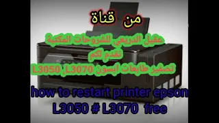 برنامج تصفير طابعات ابسون L3050 L3070 مجاني رابط البرنامج بالوصف 