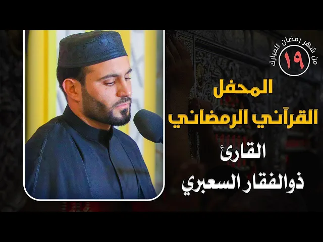 ⁣القارئ السيد ذو الفقار السعبري || المحفل القرآني الرمضاني || العتبة العلوية المقدسة 1441هـ