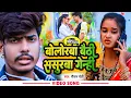 Download Lagu #Video | बोलोरबा बैठी ससुरबा गेन्ही | #Raushan Rohi | Bolorba Baithi Sasurba Genhi | Maghi Sad Song