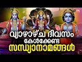 Download Lagu വ്യാഴാഴ്ച ദിവസം കേൾക്കേണ്ട ശ്രീകൃഷ്ണ സന്ധ്യാനാമങ്ങൾ | Sandhyanamam | Krishna Songs Malayalam | Live