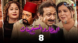 مسلسل العطار والسبع بنات الحلقة 8 بطولة نور الشريف ماجدة زكى سمية الألفي 2024 