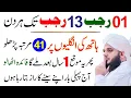 01 Rajab Se 13 Rajab Tak Youme Ali Ka Wazifa | Rajab Ka Barkat Wala Amal | Ajmal Raza Qadri