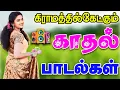 Download Lagu 💥கிராமத்தில் கேட்ட காதல் பாடல்கள் ||💯High Quality 5.1 AUDIO🎵MP3 SONGS #song #lovesong #tamilhits
