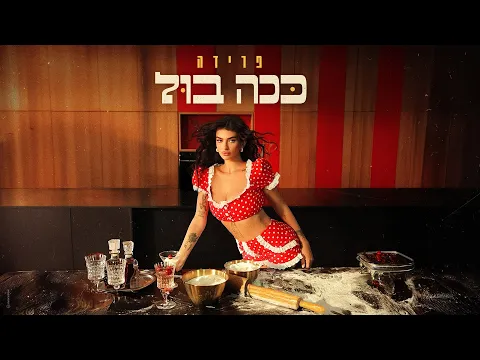 Video Thumbnail: פרידה - ככה בול (Prod. By Yinon Yahel) 